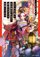 #七沢ゆきの #江戸の花魁と入れ替わったので、花街の頂点
