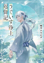Load image into Gallery viewer, ＃峰守　ひろかず ＃うぐいす浄土逗留記 ﾐﾈﾓﾘﾋﾛｶｽﾞ :9784040739137
