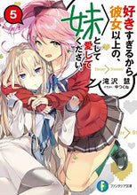 画像をギャラリービューアに読み込む, ＃滝沢　慧　著 ＃好きすぎるから彼女以上の、妹として愛　５ ﾀｷｻﾞﾜｹｲ :9784040739205
