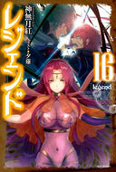 神無月紅 / レジェンド１６