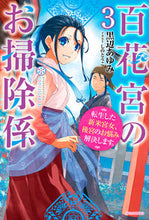 Load image into Gallery viewer, ＃黒辺　あゆみ　著 ＃百花宮のお掃除係　　　３　転生した新米宮 ｸﾛﾍﾞｱﾕﾐ :9784040739250
