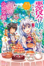 画像をギャラリービューアに読み込む, ＃明。　著 ＃悪役令嬢になんかなりません。私は『普　５ ﾒｲ :9784040739274
