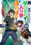 #流優 #魔王になったので、ダンジョン造って１０