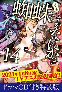 ＃馬場　翁　著 ＃蜘蛛ですが、なにか？　　１４　特装版 ﾊﾞﾊﾞｵｷﾅ :9784040739328