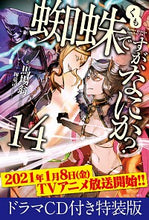 Load image into Gallery viewer, ＃馬場　翁　著 ＃蜘蛛ですが、なにか？　　１４　特装版 ﾊﾞﾊﾞｵｷﾅ :9784040739328
