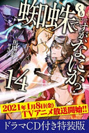 #馬場翁 #蜘蛛ですが、なにか？１４特装版