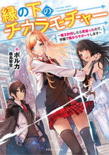 画像をギャラリービューアに読み込む, ＃ポルカ　著 ＃縁の下のチカラモチャー ﾎﾟﾙｶ :9784040739335
