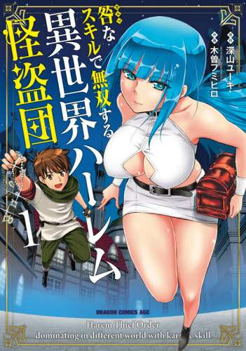 ＃深山　ユーキ　原作 ＃咎なスキルで無双する異世界ハーレム怪　１ ﾐﾔﾏﾕ-ｷ :9784040739410