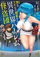 ＃深山　ユーキ　原作 ＃咎なスキルで無双する異世界ハーレム怪　１ ﾐﾔﾏﾕ-ｷ 咎なスキルで無双する異世界ハーレム怪盗団 1 (ドラゴンコミックスエイジ) KADOKAWA :9784040739410