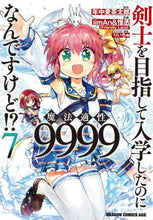 画像をギャラリービューアに読み込む, ＃年中　麦茶太郎　原作 ＃剣士を目指して入学したのに魔法適性　７ ﾈﾝｼﾞﾕｳﾑｷﾞﾁﾔﾀﾛｳ :9784040739458
