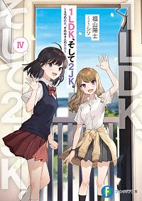 ＃福山　陽士　著 ＃１ＬＤＫ、そして２ＪＫ。　　　４ ﾌｸﾔﾏﾊﾙｼ :9784040739540
