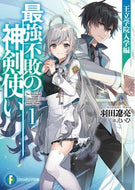 #羽田遼亮 #最強不敗の神剣使い１王立学院入学