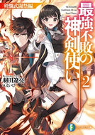#羽田遼亮 #最強不敗の神剣使い２剣爛武闘祭編