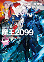 画像をギャラリービューアに読み込む, ＃紫　大悟　著 ＃魔王２０９９　　　１　電子荒廃都市・新宿 ﾑﾗｻｷﾀﾞｲｺﾞ :9784040739588
