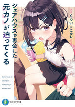 画像をギャラリービューアに読み込む, ＃くろい　著 ＃シェアハウスで再会した元カノが迫ってくる ｸﾛｲ :9784040739595
