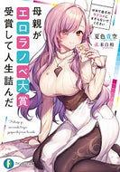#夏色青空 #母親がエロラノベ大賞受賞して人生詰んだ
