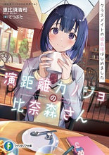画像をギャラリービューアに読み込む, ＃恵比須　清司　著 ＃演距離カノジョの比奈森さん ｴﾋﾞｽｾｲｼﾞ :9784040739625
