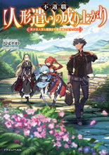 画像をギャラリービューアに読み込む, ＃八又　ナガト　著 ＃不遇職【人形遣い】の成り上がり　美少女人 ﾔﾏﾀﾅｶﾞﾄ :9784040739656
