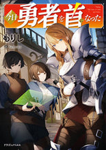 画像をギャラリービューアに読み込む, ＃もりし　著 ＃今日勇者を首になった ﾓﾘｼ :9784040739687
