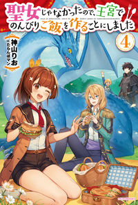 ＃神山　りお　著 ＃聖女じゃなかったので、王宮でのんびり　４ ｶﾐﾔﾏﾘｵ :9784040739694