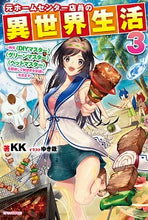画像をギャラリービューアに読み込む, ＃ＫＫ　著 ＃元ホームセンター店員の異世界生活　　　３ ｹ-ｹ- :9784040739717
