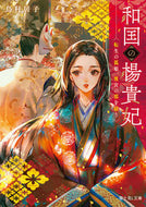 #鳥村居子 #和国の楊貴妃