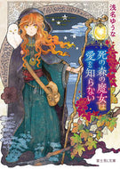 #浅名ゆうな #死の森の魔女は愛を知らない :9784040739885