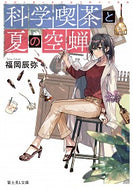 #福岡辰弥 #科学喫茶と夏の空蝉