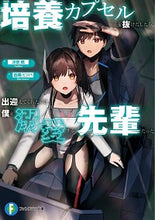 画像をギャラリービューアに読み込む, ＃培養カプセルを抜けだしたら、出迎えてくれ :9784040739946
