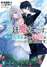 画像をギャラリービューアに読み込む, ＃安居院　晃　著 ＃宮廷魔法士です。最近姫様からの視線が気に ｱｸﾞｲｺｳ :9784040739953
