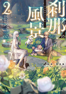#緑青 #刹那の風景２６８番目の元勇者と竜
