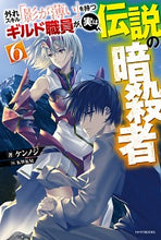 画像をギャラリービューアに読み込む, ＃ケンノジ　著 ＃外れスキル「影が薄い」を持つギルド職　６ ｹﾝﾉｼﾞ :9784040740041
