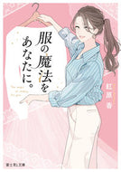 #紅原香 #服の魔法をあなたに。