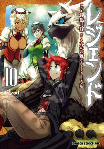 ＃神無月　紅　原作 ＃レジェンド　　１０ ｶﾝﾅｽﾞｷｺｳ レジェンド 10 (ドラゴンコミックスエイジ) KADOKAWA :9784040740188