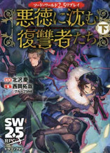 画像をギャラリービューアに読み込む, ＃北沢　慶　監修 ＃悪徳に沈む復讐者たち　下　ソード・ワール ｷﾀｻﾞﾜｹｲ :9784040740218
