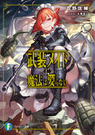 #忍野佐輔 #武装メイドに魔法は要らない