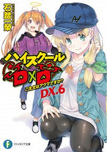 画像をギャラリービューアに読み込む, ＃石踏　一榮　著 ＃ハイスクールＤ×Ｄ　ＤＸ．　　　６ ｲｼﾌﾞﾐｲﾁｴｲ :9784040740263
