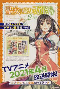 ＃橘　由華　著 ＃聖女の魔力は万能です　　　２　同梱パック ﾀﾁﾊﾞﾅﾕｶ :9784040740317