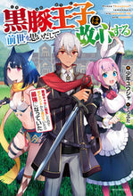 画像をギャラリービューアに読み込む, ＃少年ユウシャ　著 ＃黒豚王子は前世を思いだして改心する ｼﾖｳﾈﾝﾕｳｼﾔ :9784040740348
