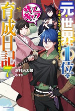 画像をギャラリービューアに読み込む, ＃沢村　治太郎　著 ＃元・世界１位のサブキャラ育成日記　　　７ ｻﾜﾑﾗﾊﾙﾀﾛｳ :9784040740362
