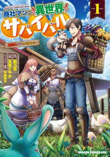 ＃餡乃雲　原作 ＃商社マンの異世界サバイバル　　　１ ｱﾝﾉｳﾝ :9784040740515