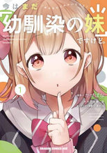 Load image into Gallery viewer, ＃かぜぱな　作画 ＃今はまだ「幼馴染の妹」ですけど。　　　１ ｶｾﾞﾊﾟﾅ 今はまだ「幼馴染の妹」ですけど。 1 (ドラゴンコミックスエイジ) KADOKAWA :9784040740522
