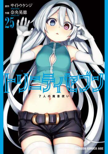 ＃サイトウ　ケンジ ＃トリニティセブン　７人の魔書使い　　２５ ｻｲﾄｳｹﾝｼﾞ トリニティセブン 7人の魔書使い 25 (ドラゴンコミックスエイジ) KADOKAWA :9784040740539