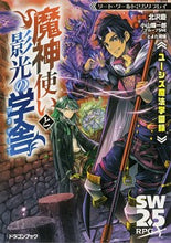 画像をギャラリービューアに読み込む, ＃北沢　慶　監修 ＃ユーシズ魔法学園録　魔神使いと影光の学舎 ｷﾀｻﾞﾜｹｲ :9784040740645
