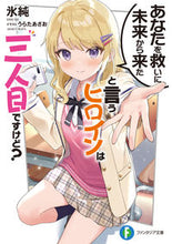 画像をギャラリービューアに読み込む, ＃氷純　著 ＃あなたを救いに未来から来たと言うヒロイン ﾋｽﾐ :9784040740652
