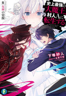 #下等妙人 #史上最強の大魔王、村人Ａに転生する８