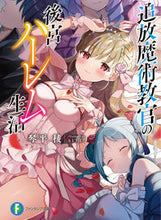 画像をギャラリービューアに読み込む, ＃琴平　稜　著 ＃追放魔術教官の後宮ハーレム生活 ｺﾄﾋﾗﾘﾖｳ :9784040740690
