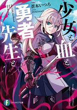 画像をギャラリービューアに読み込む, ＃蒼木　いつろ　著 ＃少女と血と勇者先生と ｱｵｷｲﾂﾛ :9784040740720
