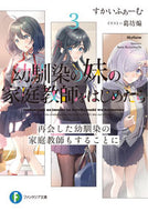 #すかいふぁーむ #幼馴染の妹の家庭教師をはじめたら３