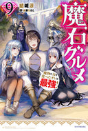 #結城涼 #魔石グルメ９魔物の力を食べたオレ